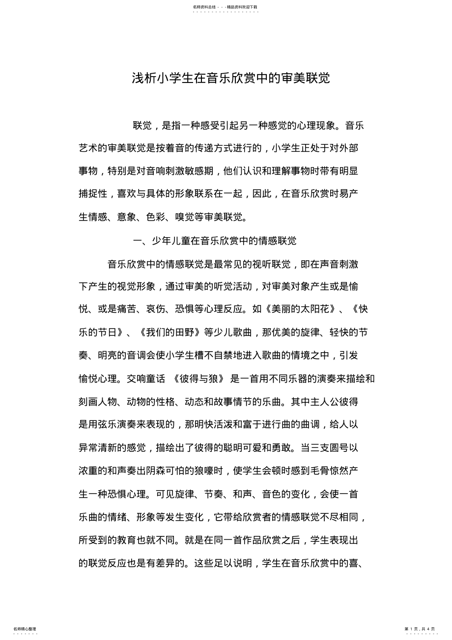 2022年浅析小学生在音乐欣赏中的审美联觉 .pdf_第1页