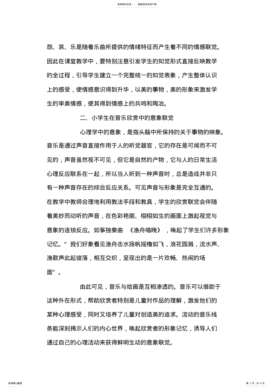 2022年浅析小学生在音乐欣赏中的审美联觉 .pdf_第2页