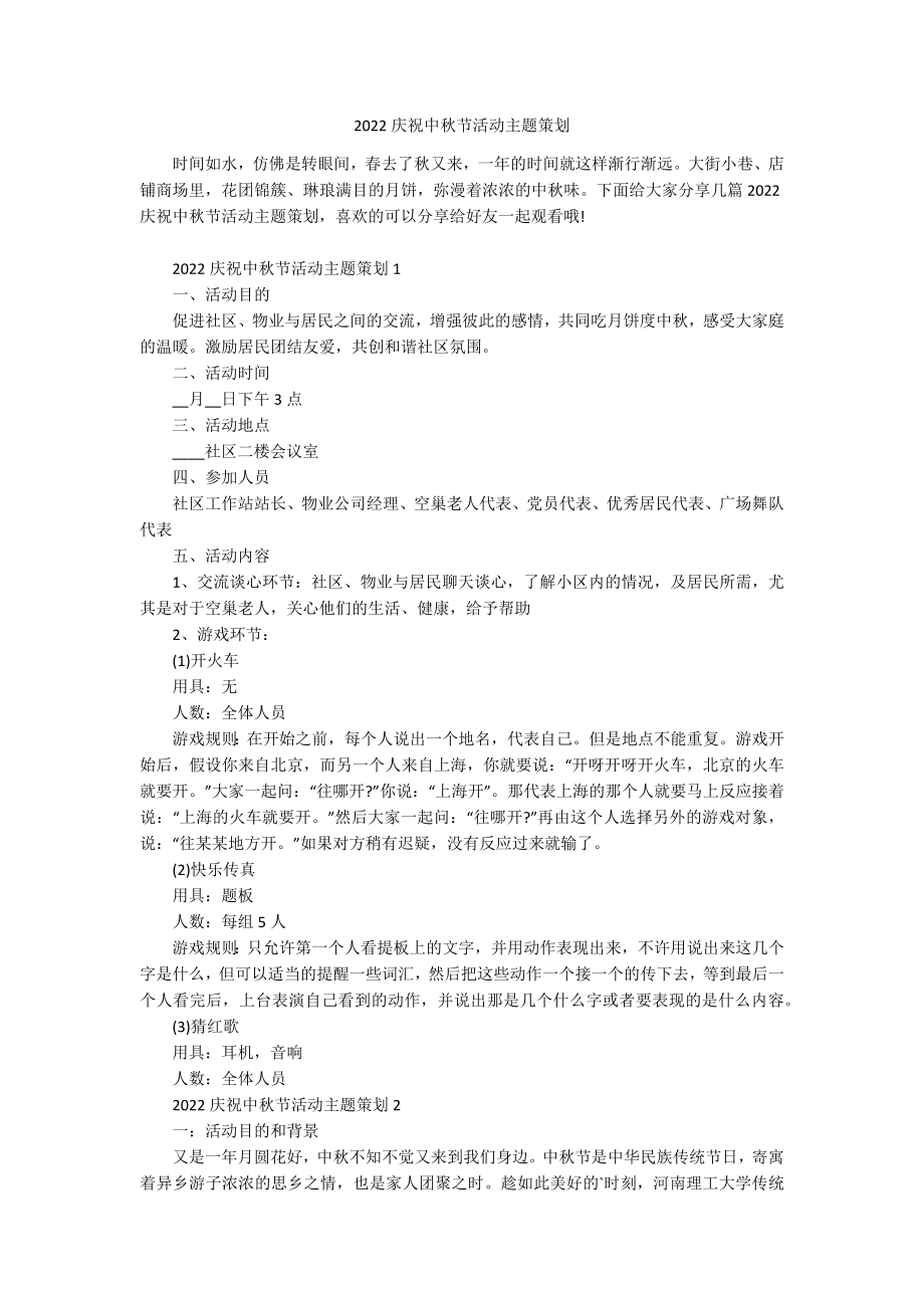 2022庆祝中秋节活动主题策划.docx_第1页