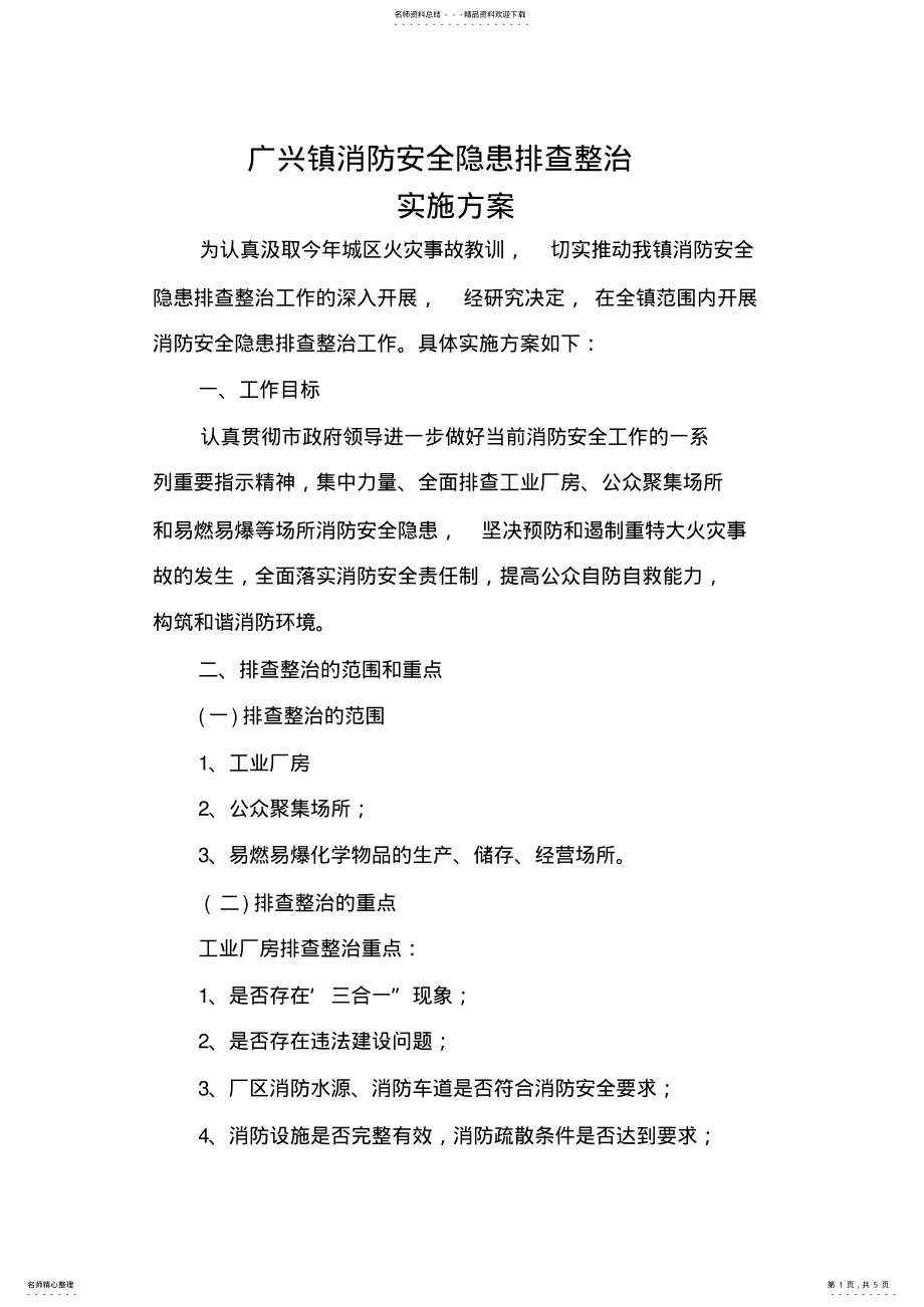 2022年消防安全隐患排查方案 .pdf_第1页