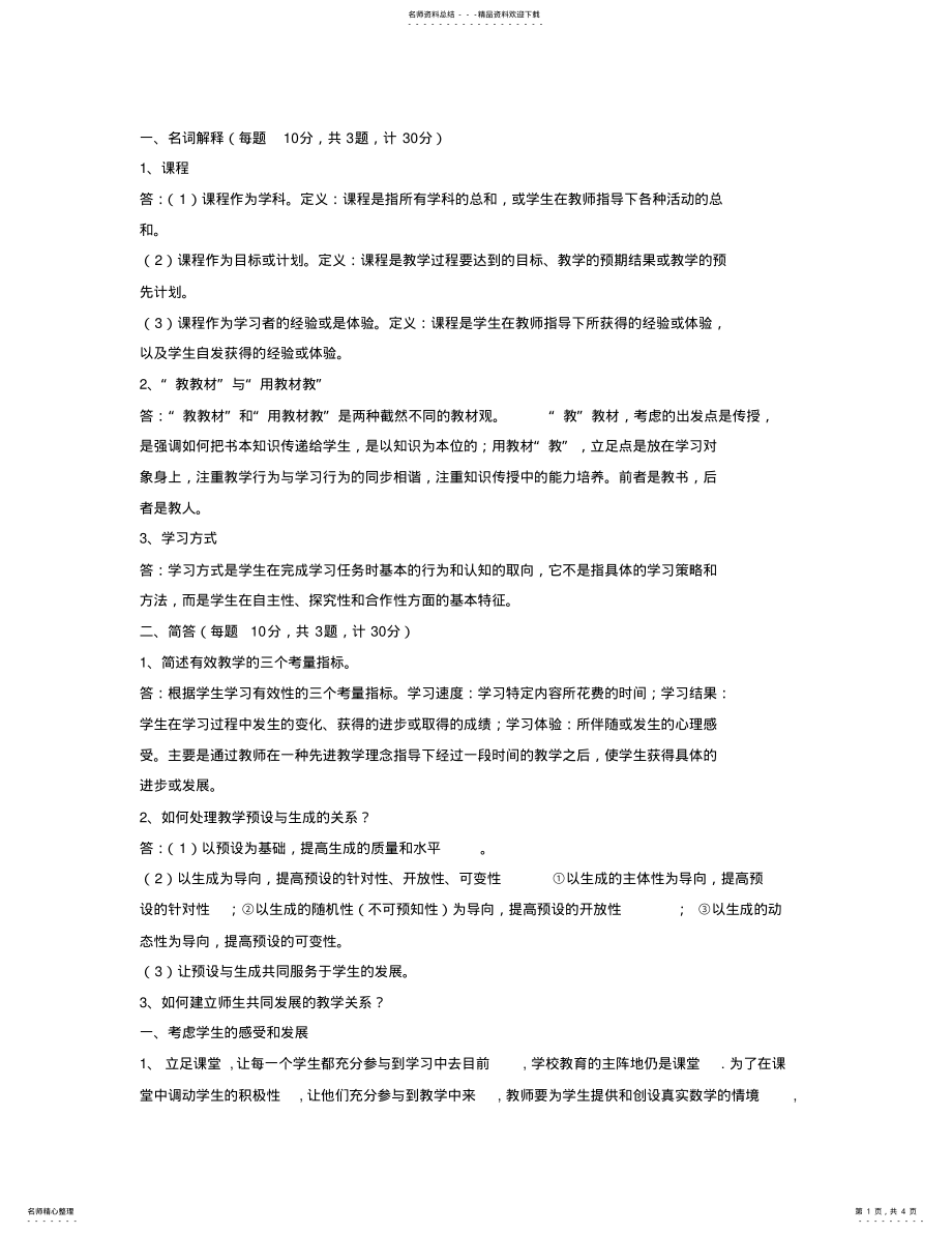 2022年2022年课程与教学论作业 .pdf_第1页