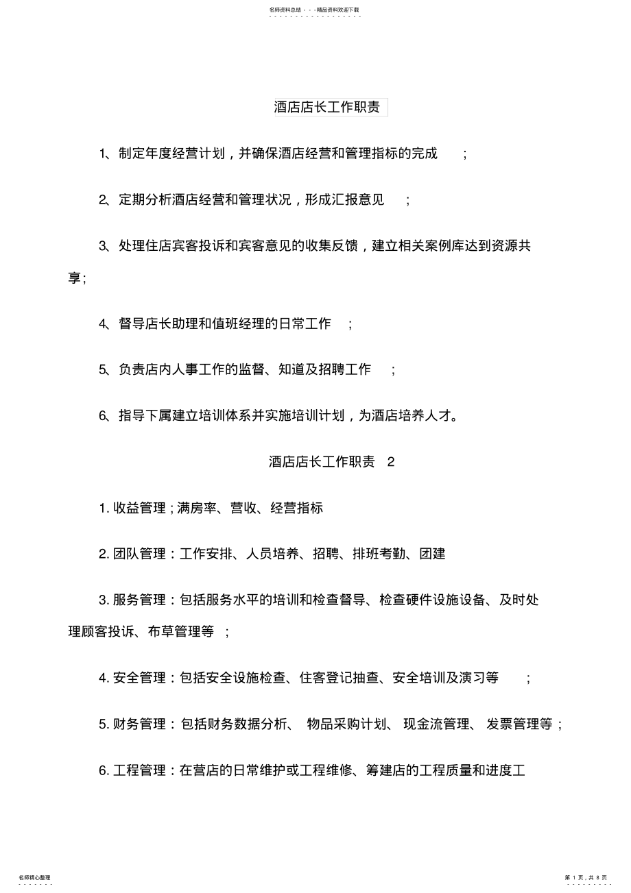 2022年2022年酒店店长工作职责 .pdf_第1页