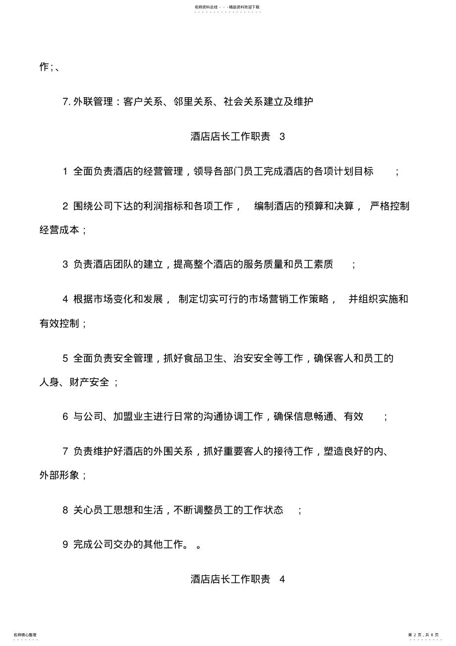 2022年2022年酒店店长工作职责 .pdf_第2页