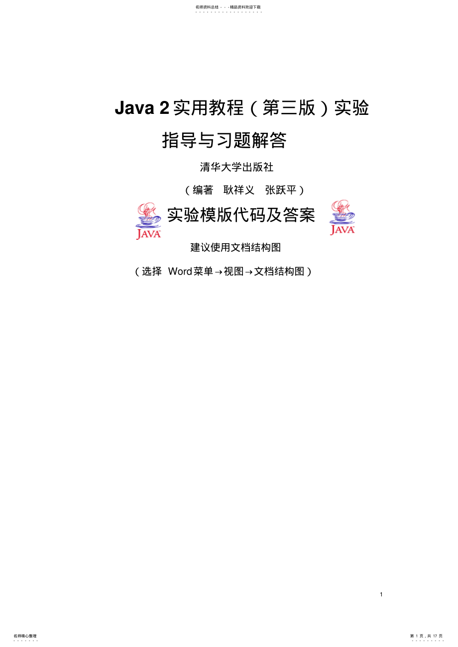 2022年Java实用教程实验答案 .pdf_第1页