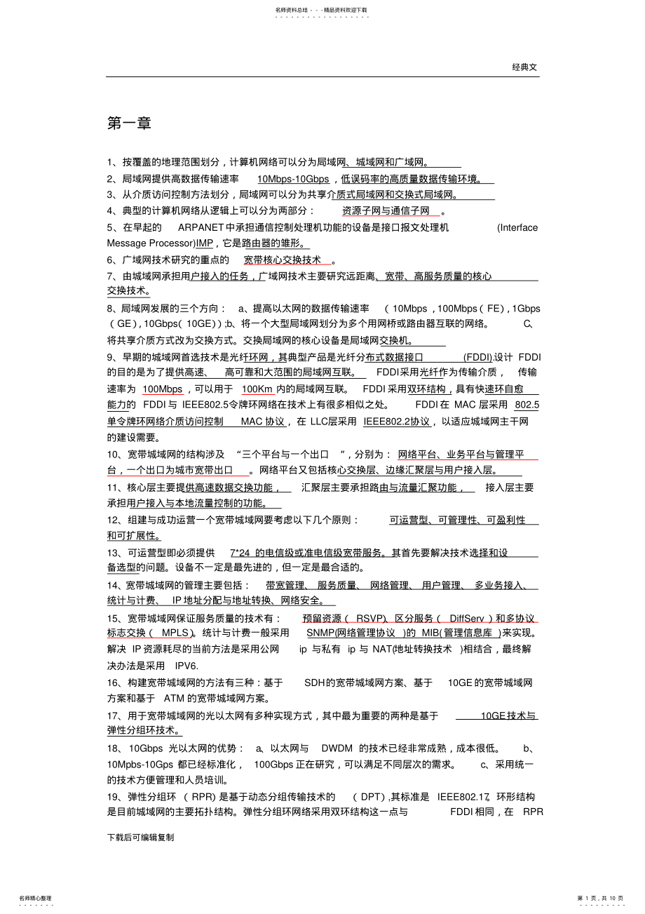 2022年2022年计算机等级考试三级网络技术知识点总结 .pdf_第1页