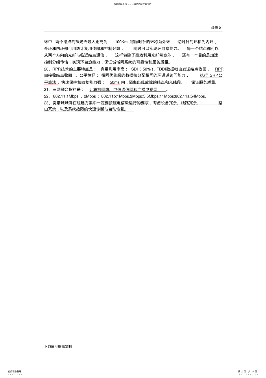 2022年2022年计算机等级考试三级网络技术知识点总结 .pdf_第2页