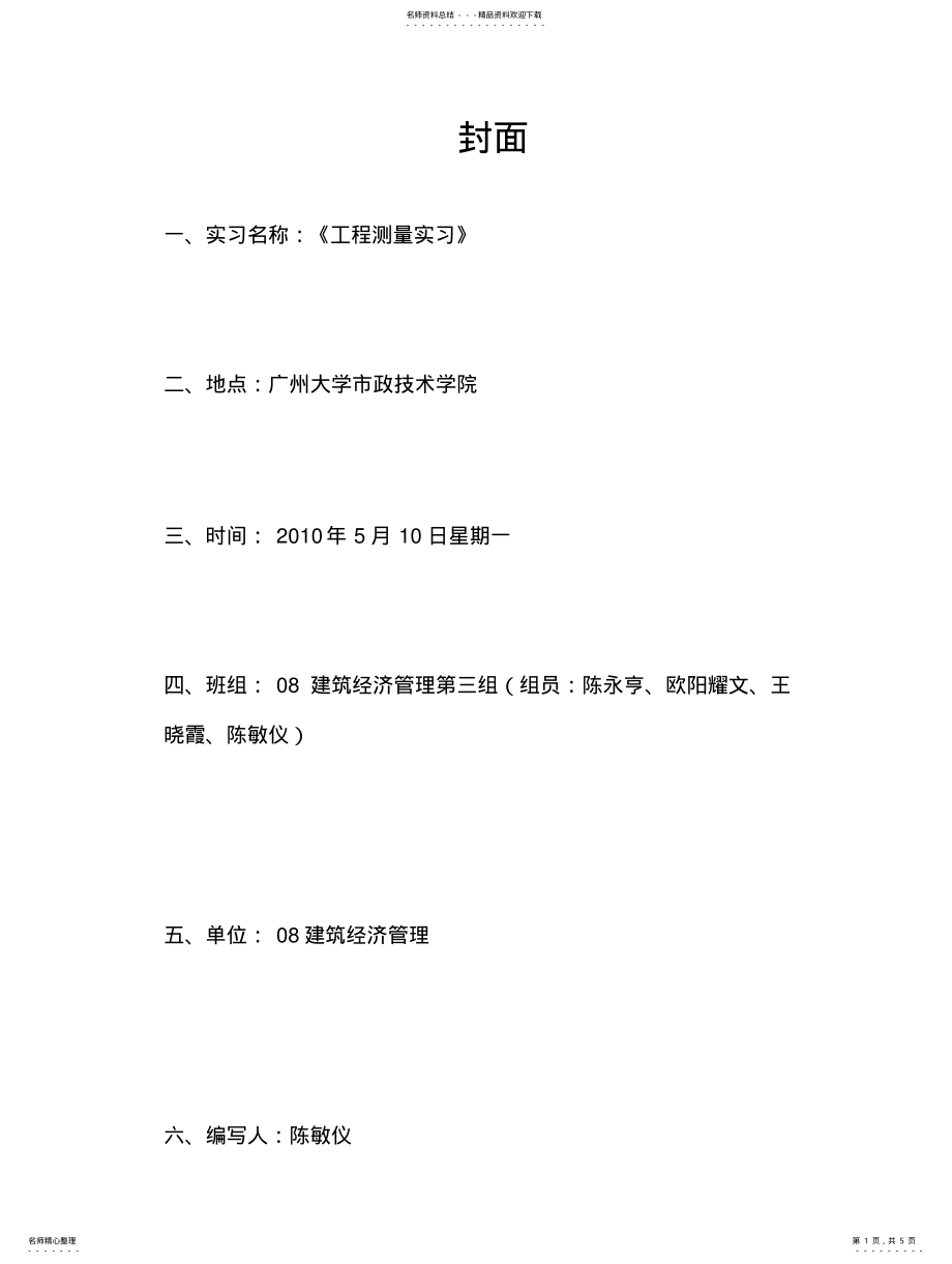 2022年测量实训报告 .pdf_第1页