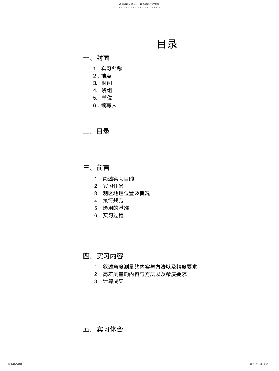 2022年测量实训报告 .pdf_第2页