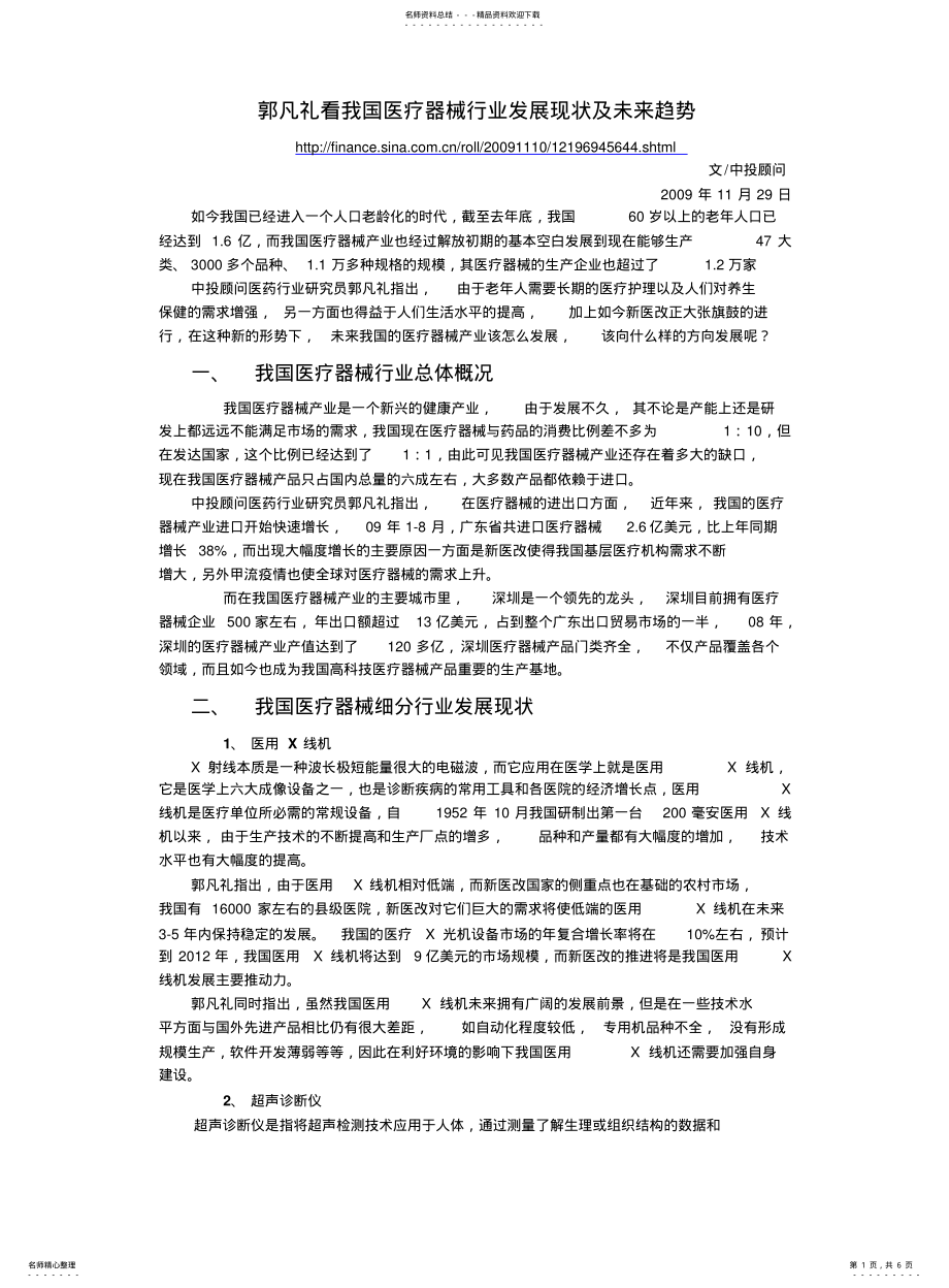 2022年2022年郭凡礼看我国医疗器械行业发展现状及未来趋势 .pdf_第1页