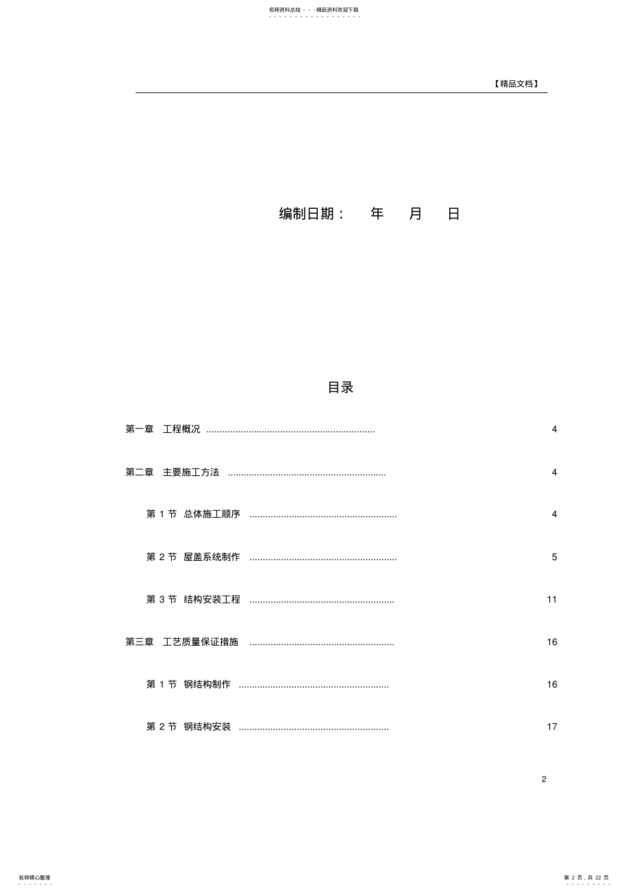 2022年2022年精品文档出铁场厂房钢屋架制作安装 .pdf_第2页