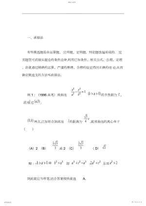 2022年浅谈解高考数学选择题的常用方法.docx