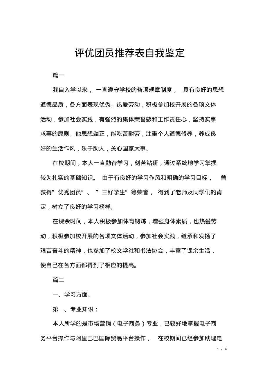 评优团员推荐表自我鉴定.pdf_第1页