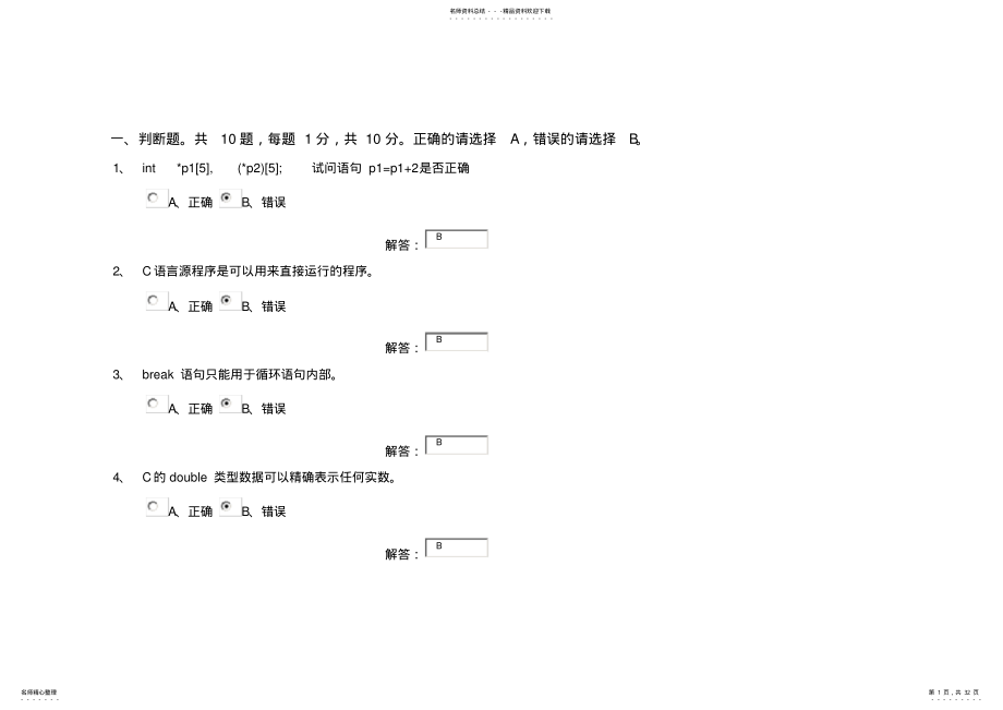 2022年浙大版C语言程序设计期末考试模拟题 .pdf_第1页