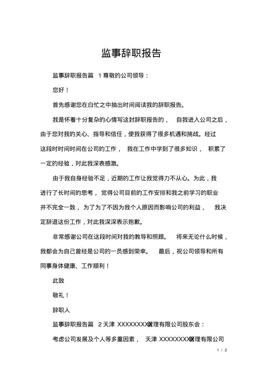 监事辞职报告.pdf_第1页