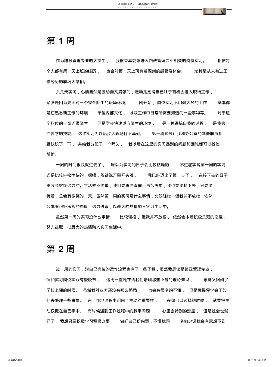 2022年2022年路政管理专业毕业实习周记范文原创全套 .pdf_第2页