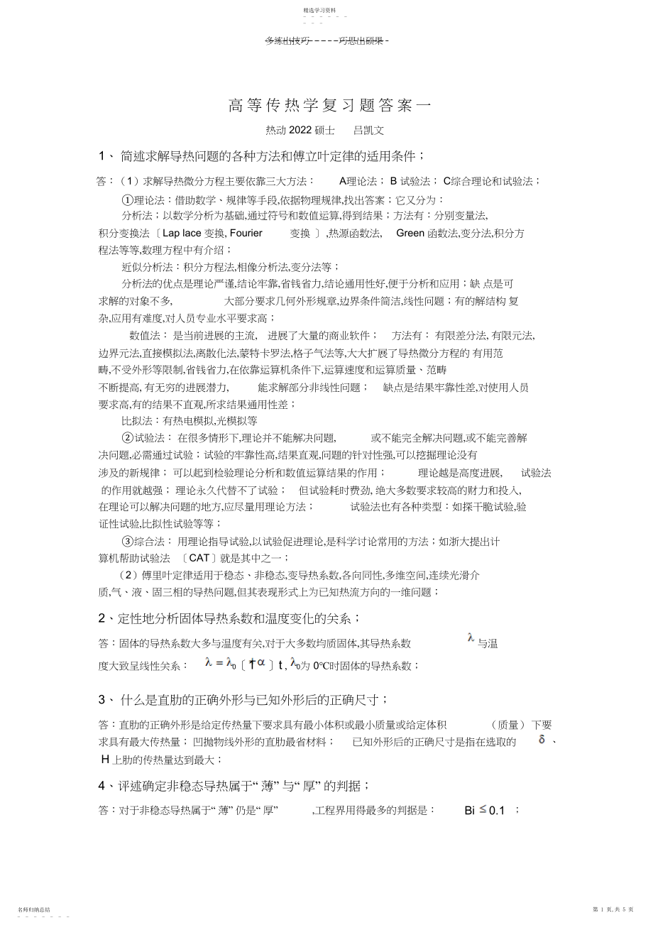 2022年浙江大学传热学复习题答案.docx_第1页