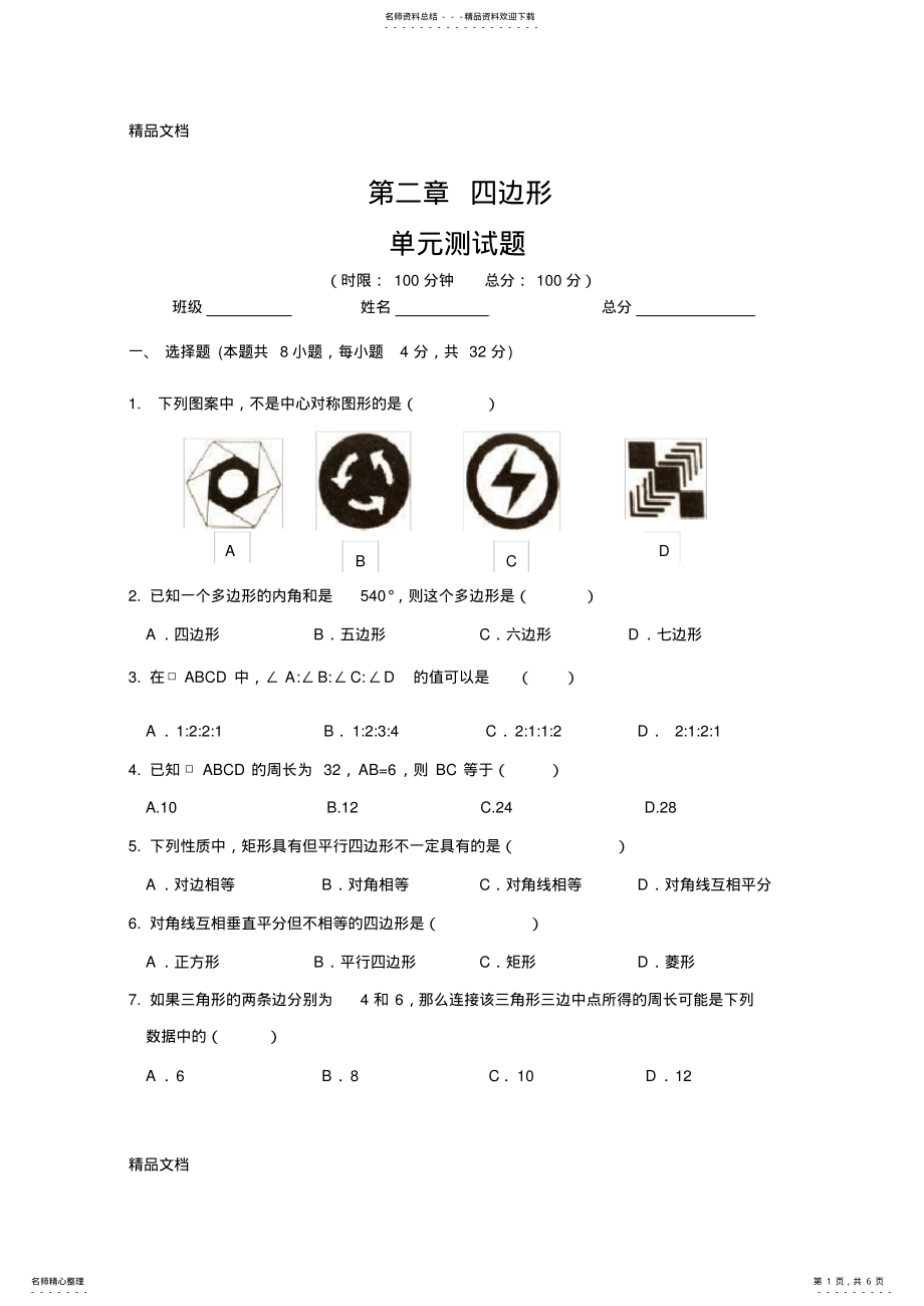 2022年最新湘教版八年级下册数学-第二章-四边形-单元测试 .pdf_第1页