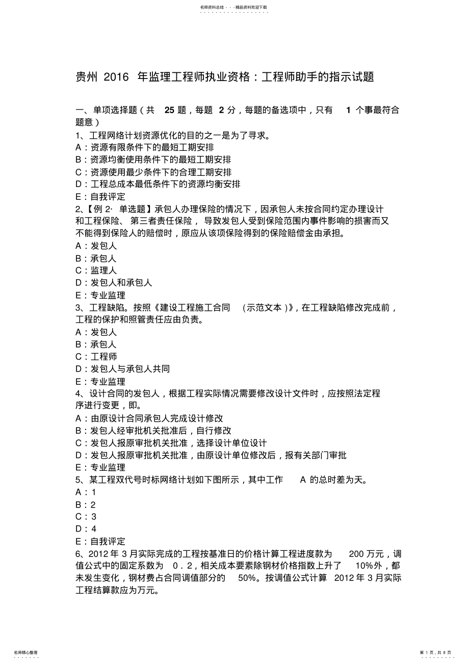 2022年2022年贵州监理工程师执业资格：工程师助手的指示试题 .pdf_第1页