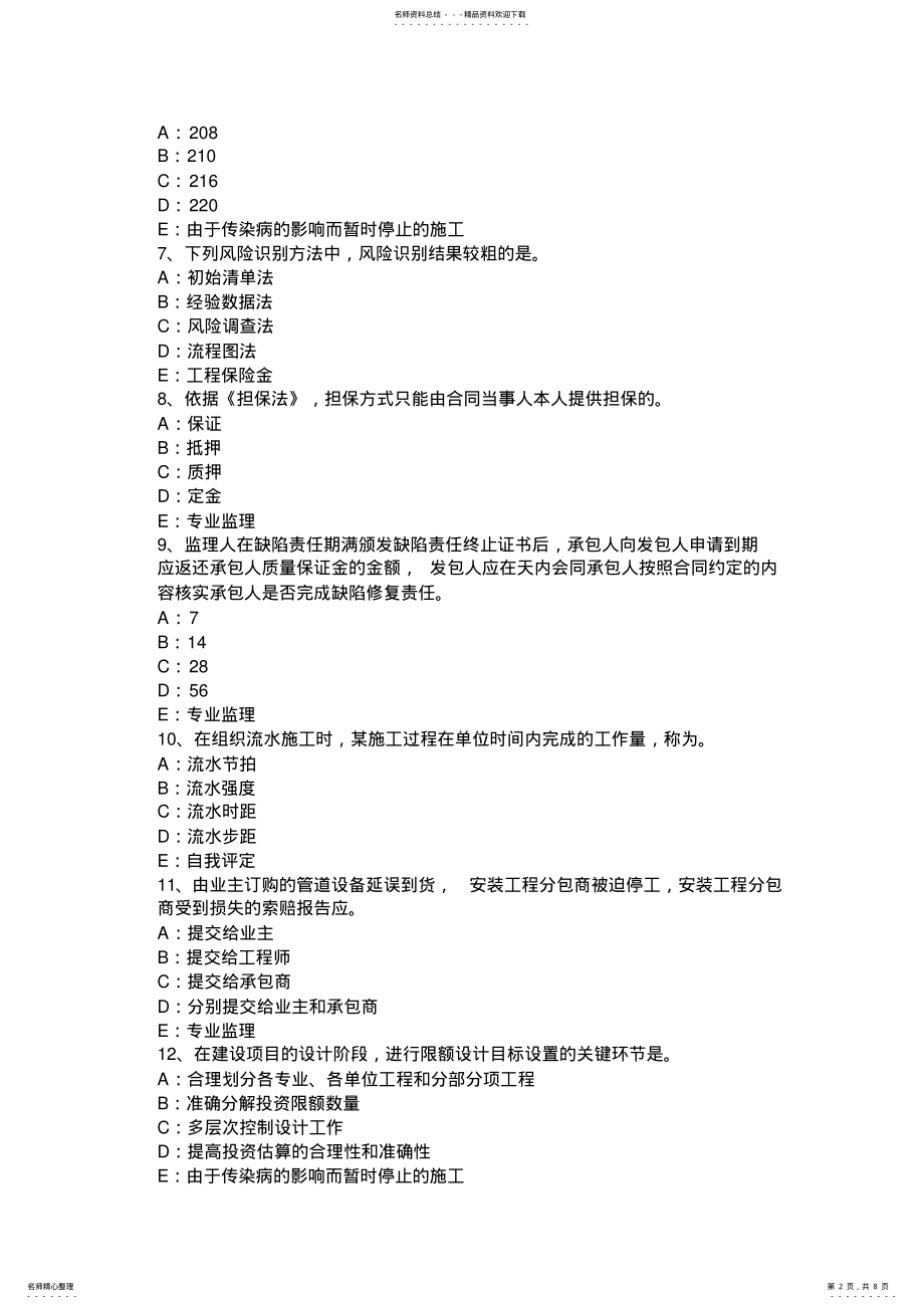 2022年2022年贵州监理工程师执业资格：工程师助手的指示试题 .pdf_第2页