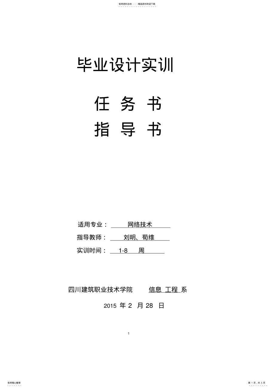 2022年2022年计算机网络技术专业毕业设计实训任务书和指导书-推荐下载 .pdf_第1页