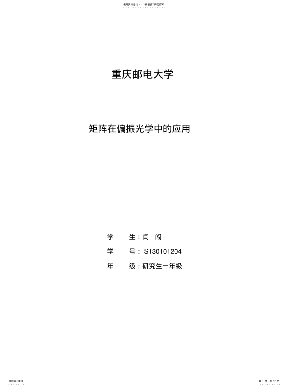 2022年2022年矩阵在偏振光学中的应用 .pdf_第1页