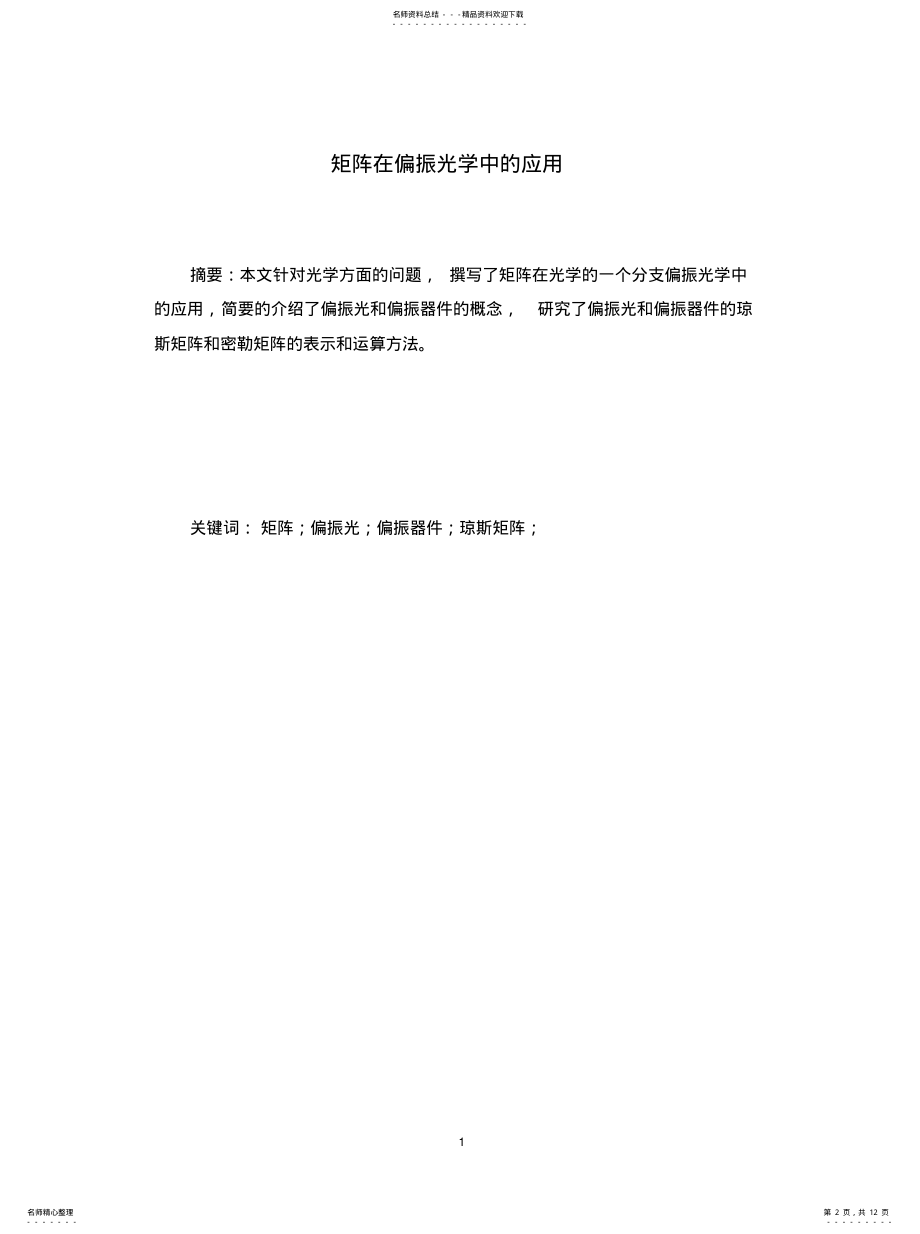 2022年2022年矩阵在偏振光学中的应用 .pdf_第2页