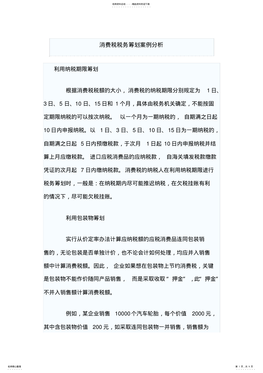 2022年消费税税务筹划案例分析 .pdf_第1页