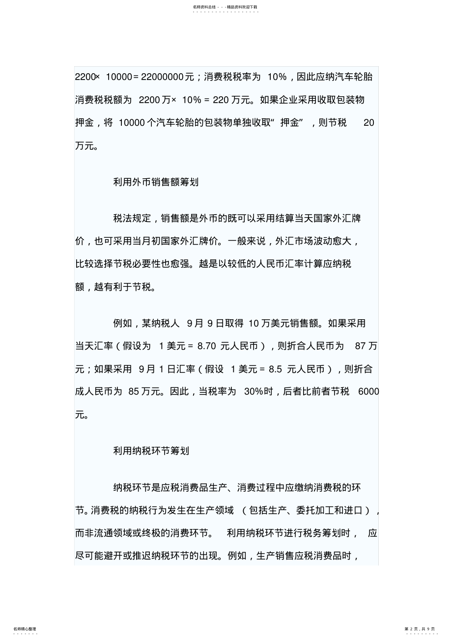 2022年消费税税务筹划案例分析 .pdf_第2页