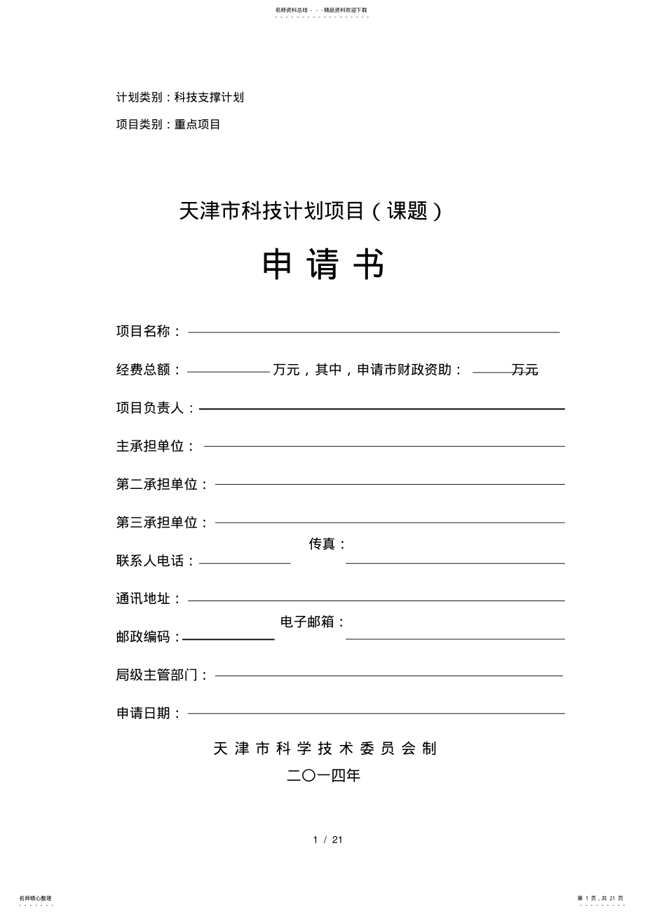 2022年2022年科技支撑计划项目申请书 .pdf_第1页