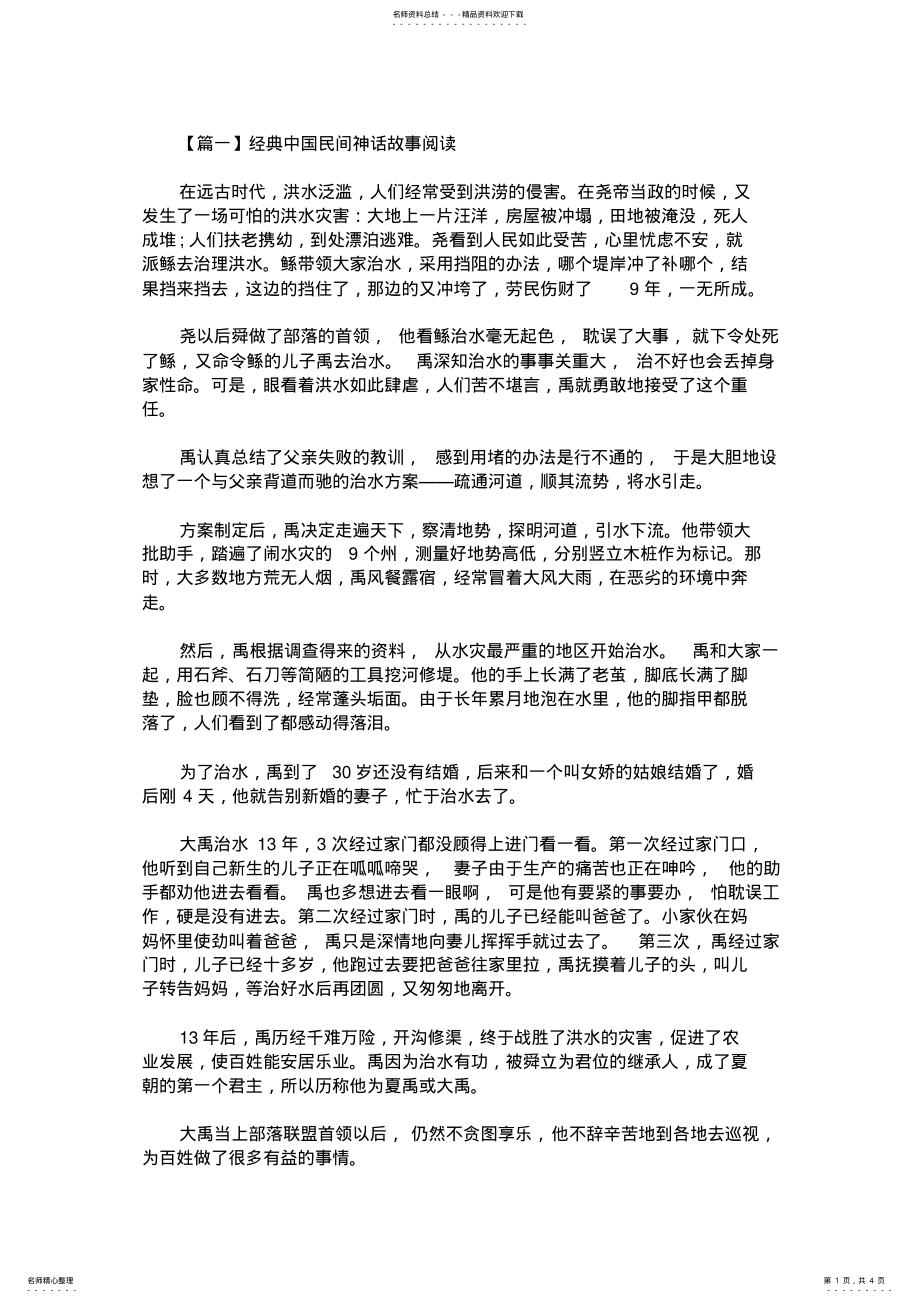 2022年2022年经典中国民间神话故事阅读 .pdf_第1页