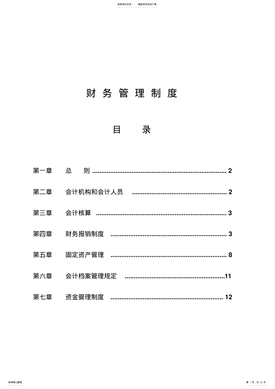 2022年2022年集团财务管理制度 .pdf_第1页