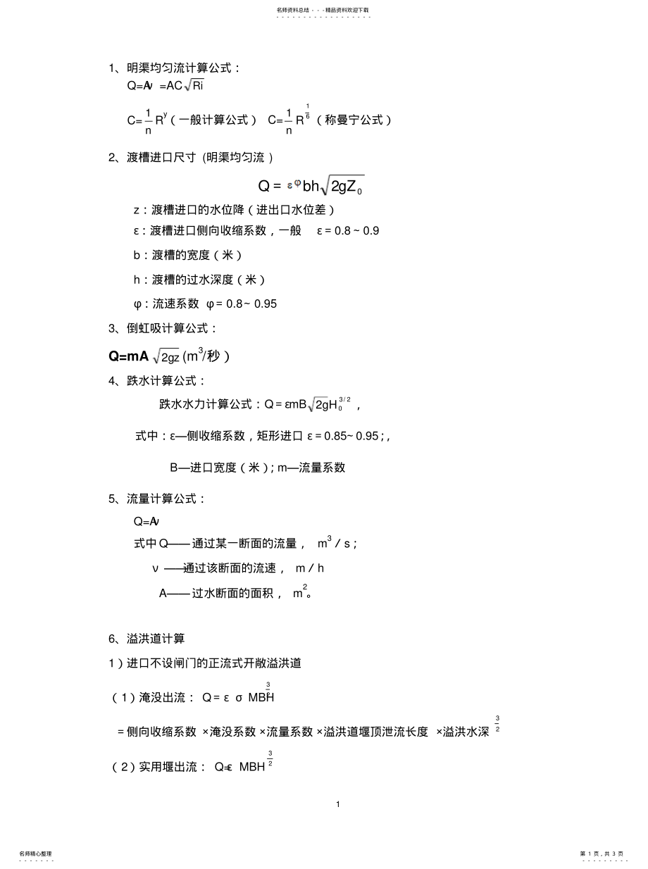 2022年水力学常用计算公式整理 .pdf_第1页