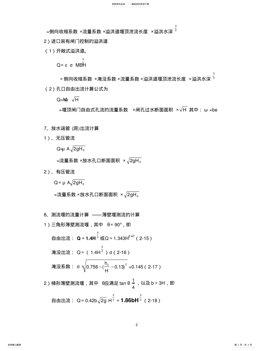 2022年水力学常用计算公式整理 .pdf_第2页