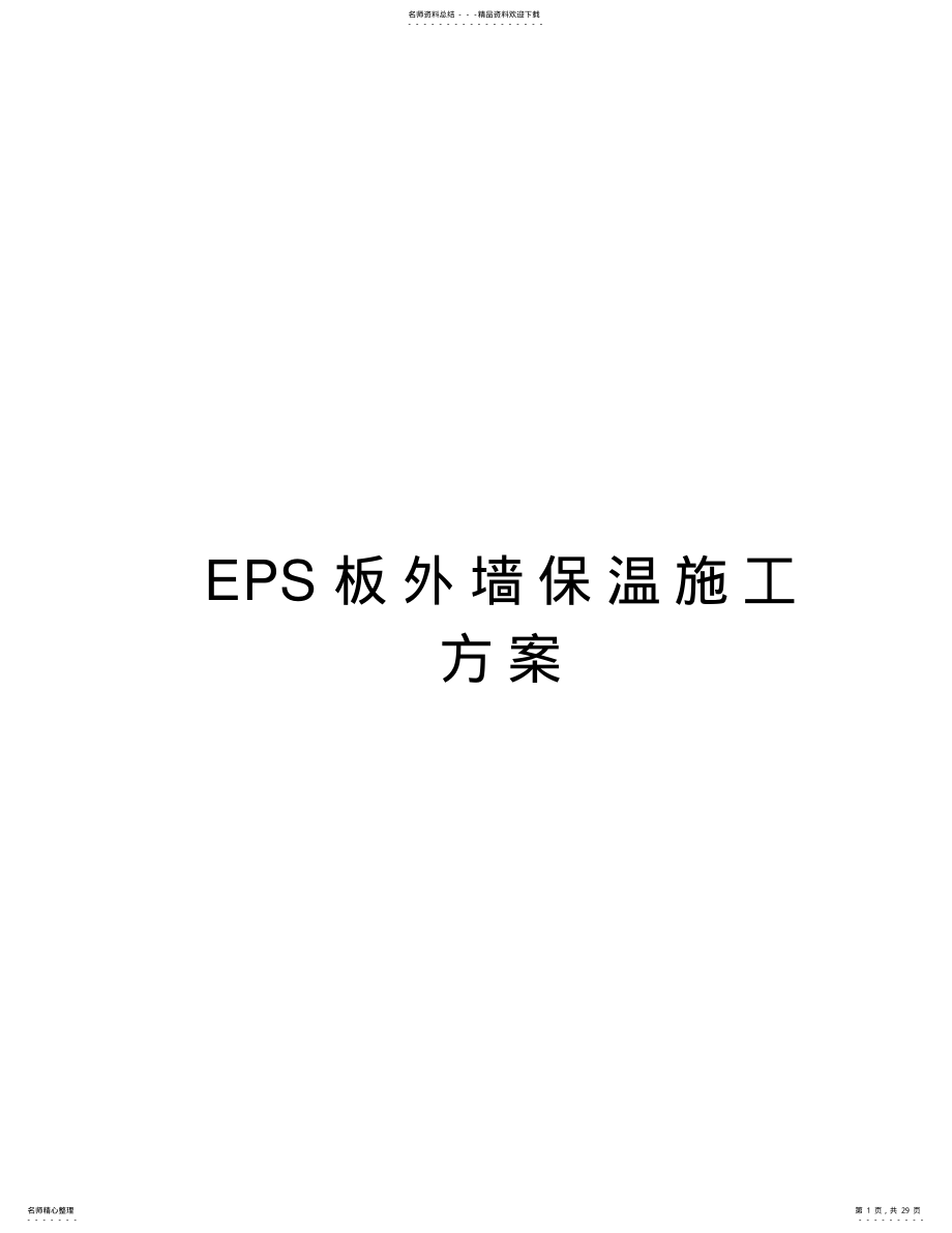 2022年EPS板外墙保温施工方案资料讲解 .pdf_第1页