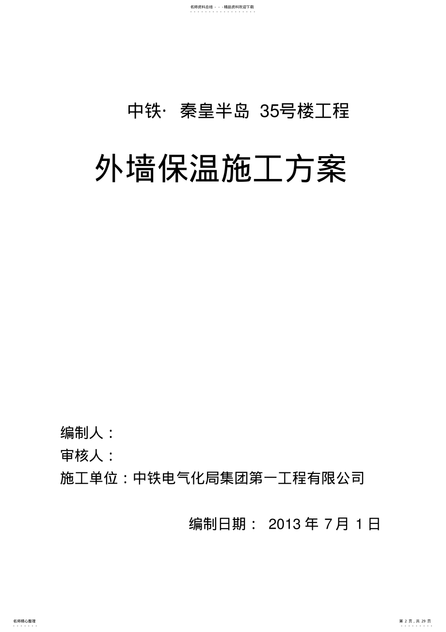 2022年EPS板外墙保温施工方案资料讲解 .pdf_第2页