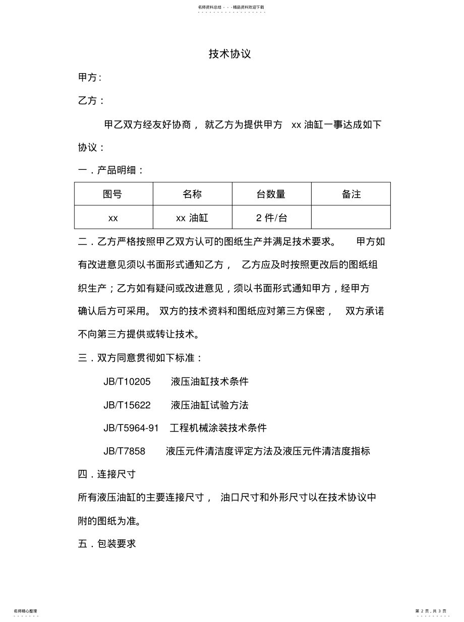 2022年油缸技术协议整理 .pdf_第2页