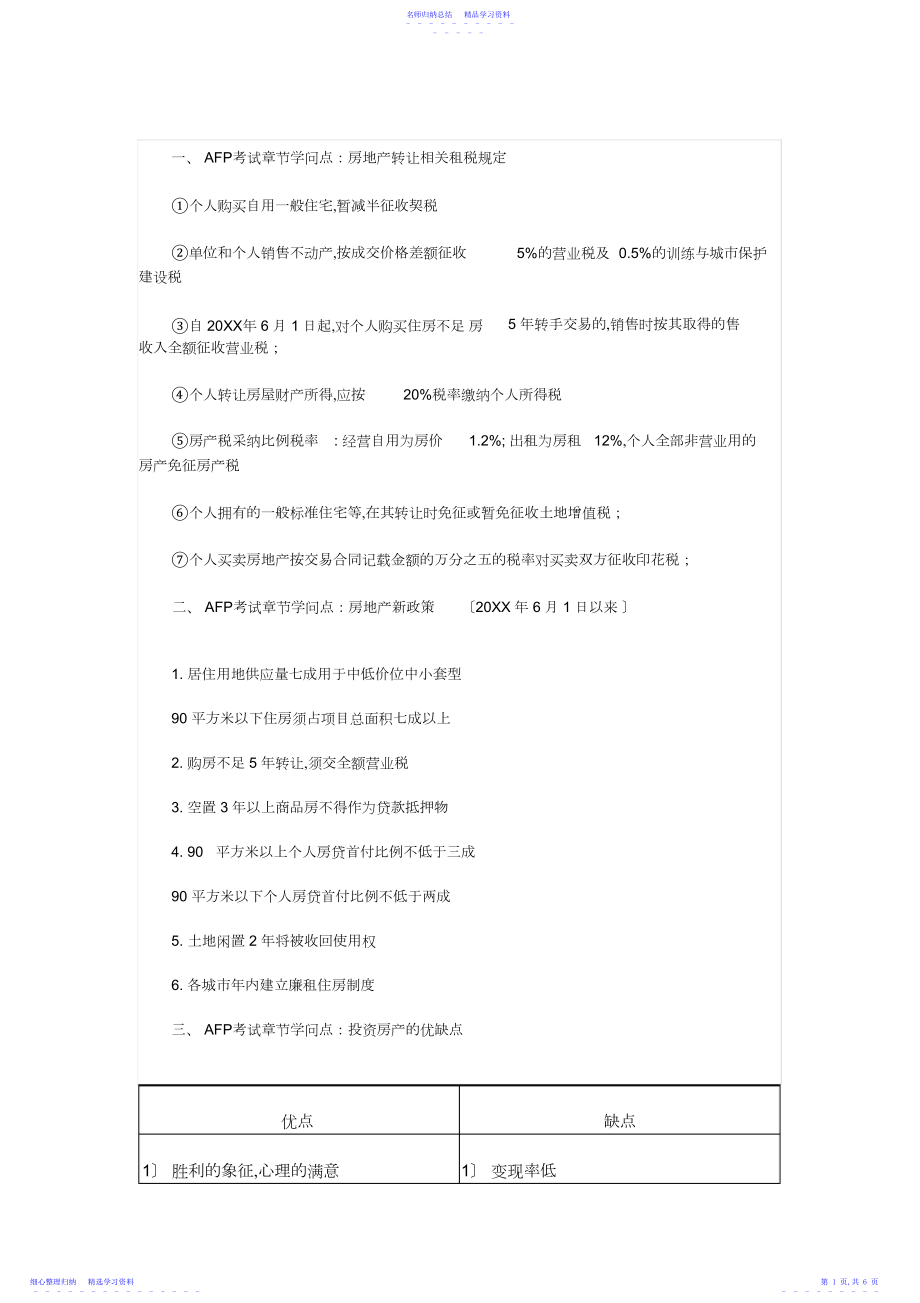 2022年AFP考试《金融理财原理》第九章知识点房地产投资.docx_第1页