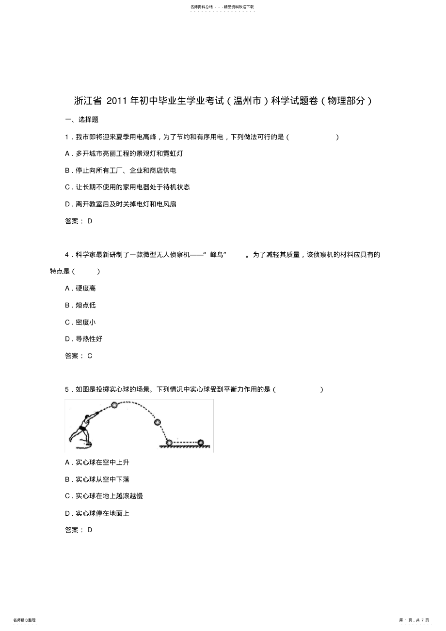 2022年浙江省温州市中考科学---物理试题及答案 .pdf_第1页