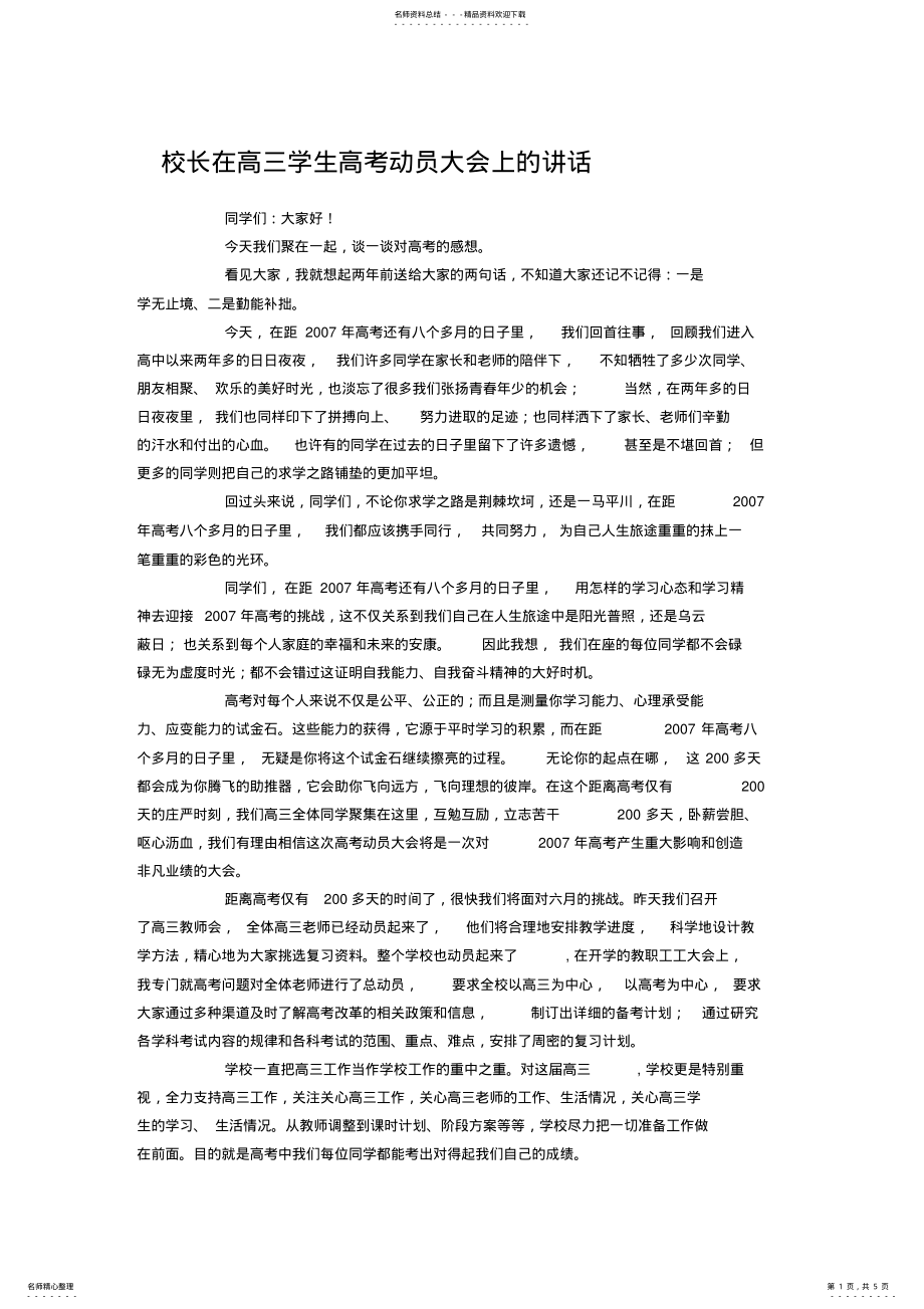 2022年校长在高三学生高考动员大会上的讲话 .pdf_第1页