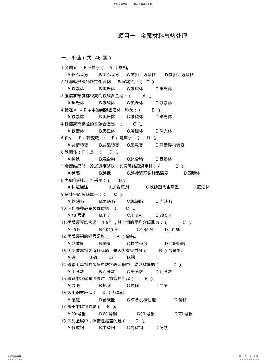 2022年2022年金属工艺学题库及答案 .pdf_第2页