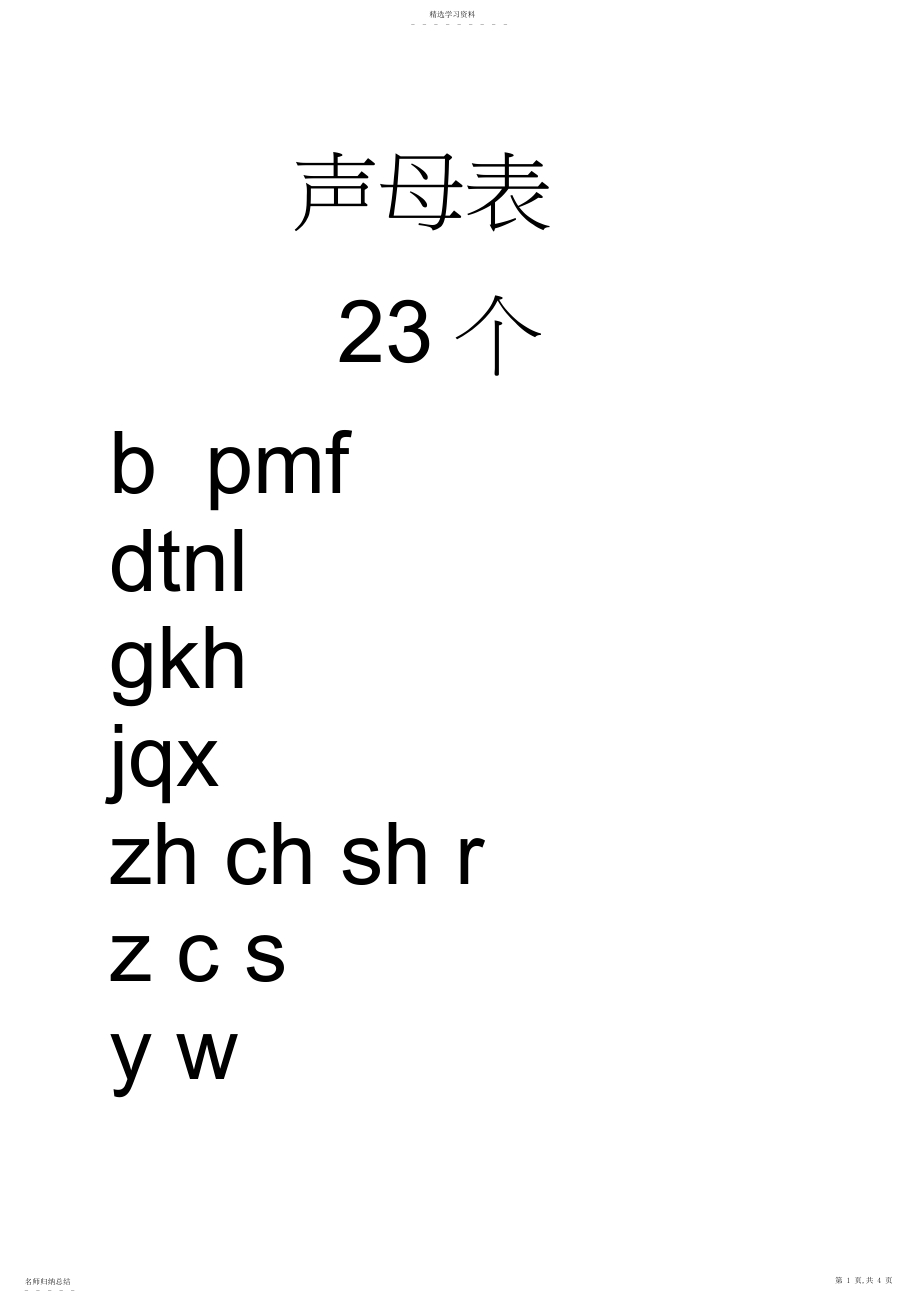 2022年汉语拼音声母表韵母表整体认读音节表.docx_第1页