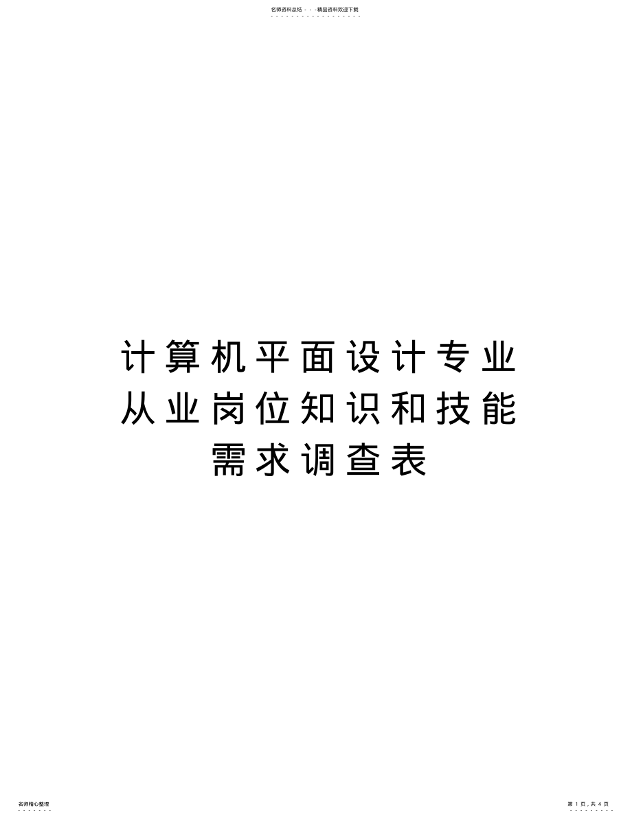 2022年2022年计算机平面设计专业从业岗位知识和技能需求调查表教学提纲 .pdf_第1页