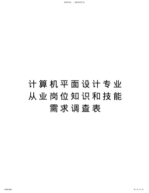 2022年2022年计算机平面设计专业从业岗位知识和技能需求调查表教学提纲 .pdf