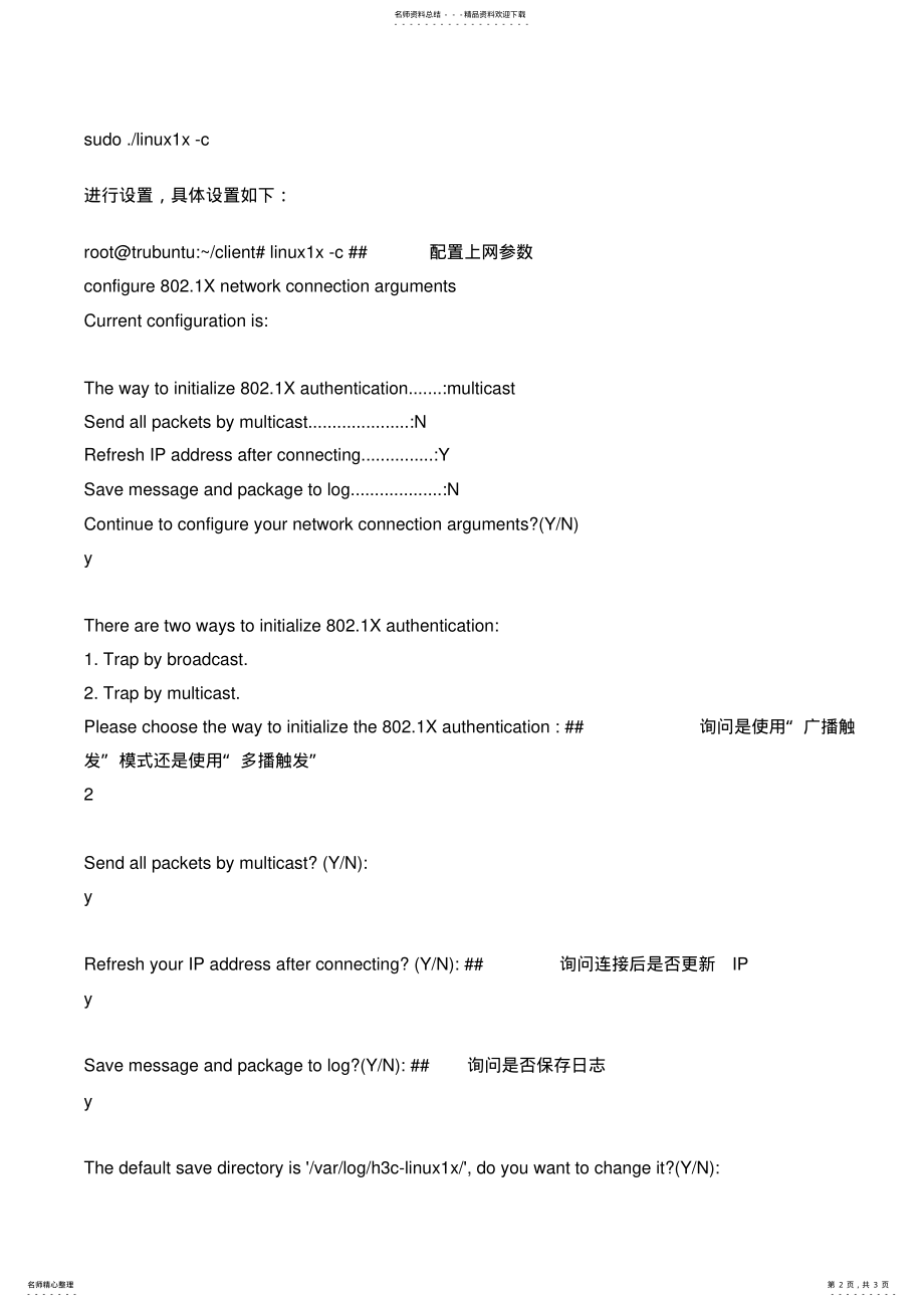 2022年校园网HC.x认证客户端forUbuntu .pdf_第2页