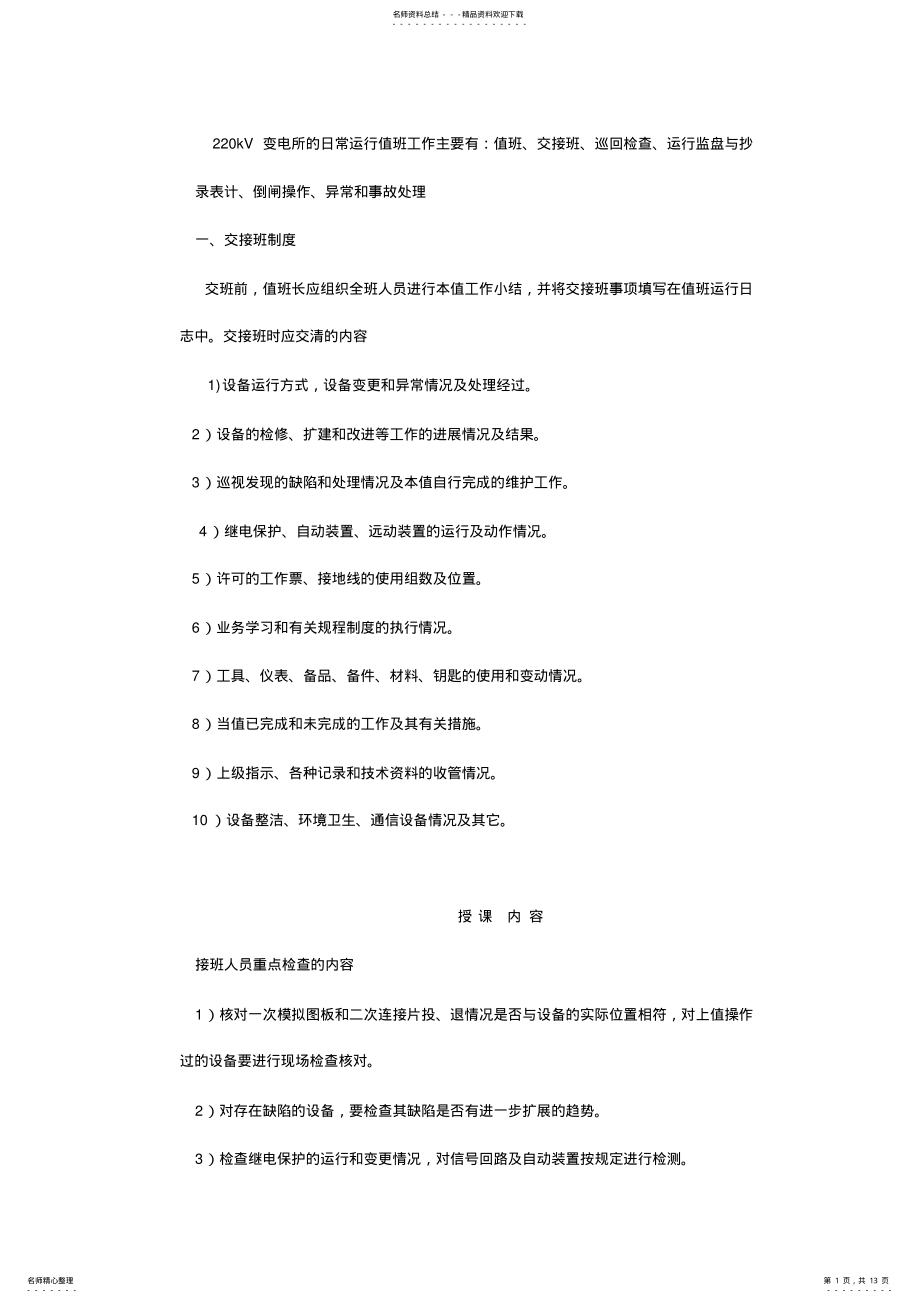 2022年kV变电所的日常运行值班工作 .pdf_第1页