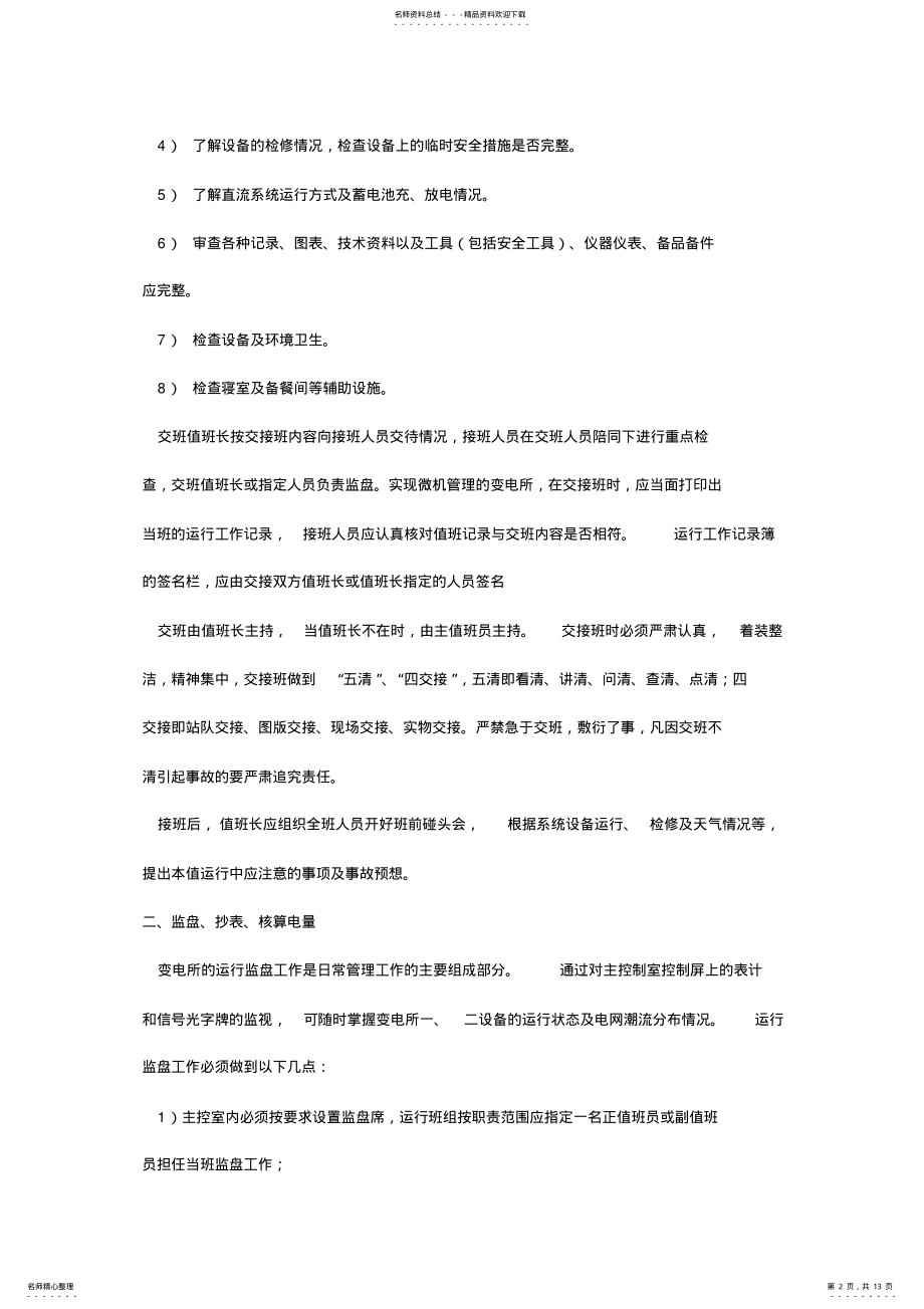 2022年kV变电所的日常运行值班工作 .pdf_第2页