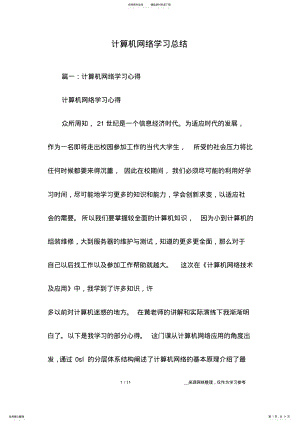 2022年2022年计算机网络学习总结 .pdf