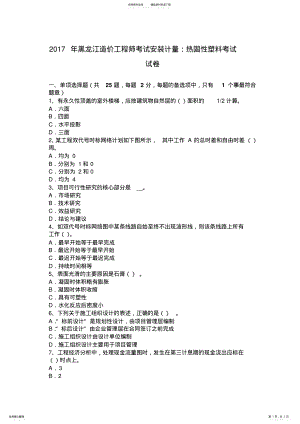 2022年2022年黑龙江造价工程师考试安装计量：热固性塑料考试试卷 .pdf