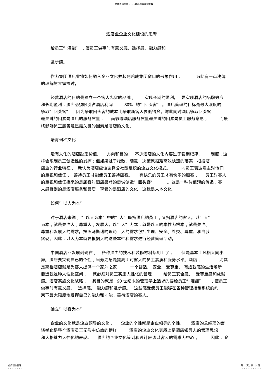 2022年2022年酒店业企业文化建设的思考 .pdf_第1页