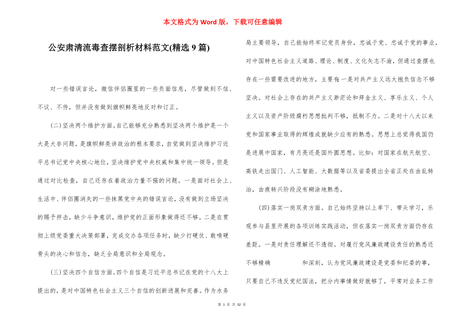 公安肃清流毒查摆剖析材料范文(精选9篇).docx_第1页